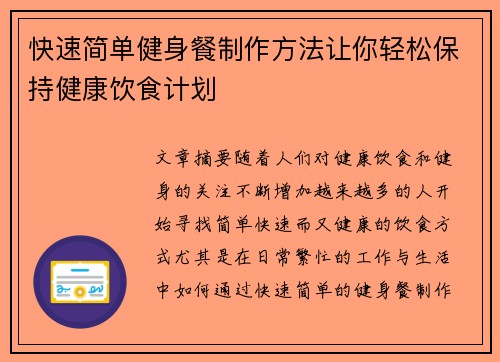 快速简单健身餐制作方法让你轻松保持健康饮食计划