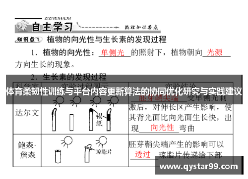 体育柔韧性训练与平台内容更新算法的协同优化研究与实践建议