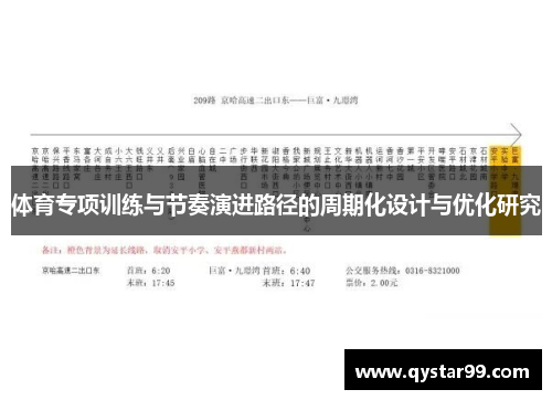 体育专项训练与节奏演进路径的周期化设计与优化研究