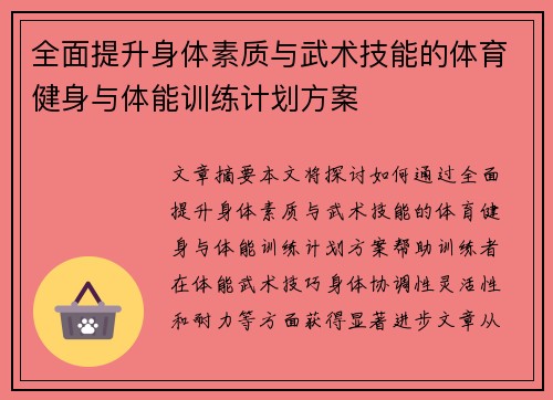 全面提升身体素质与武术技能的体育健身与体能训练计划方案